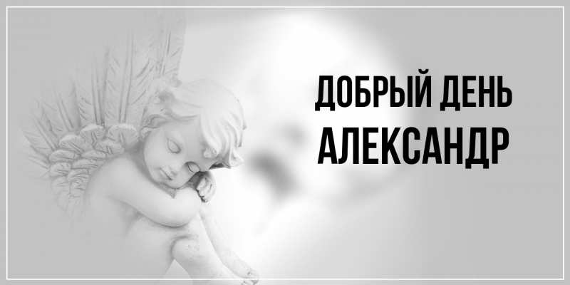 Картинка Добрый день, александр