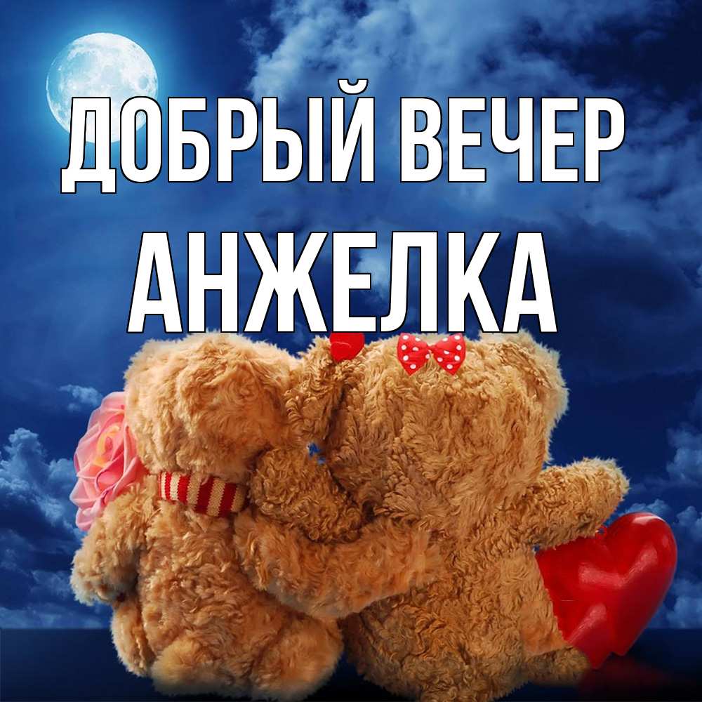 Открытка  с именем. Анжелка, Добрый вечер  