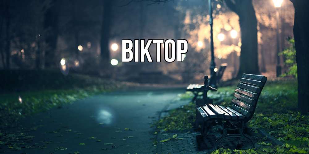 Открытка  с именем. Віктор, Главная  