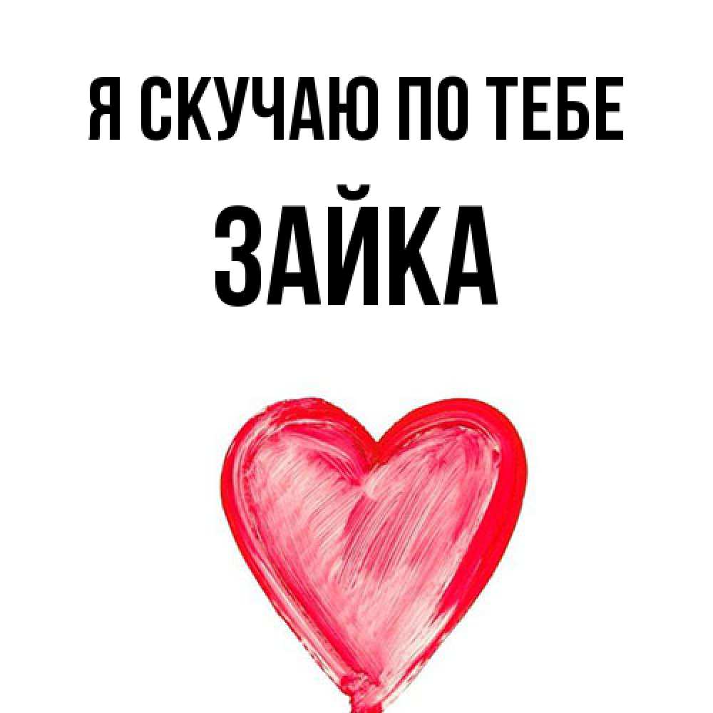 Открытка  с именем. Зайка, Я скучаю по тебе  