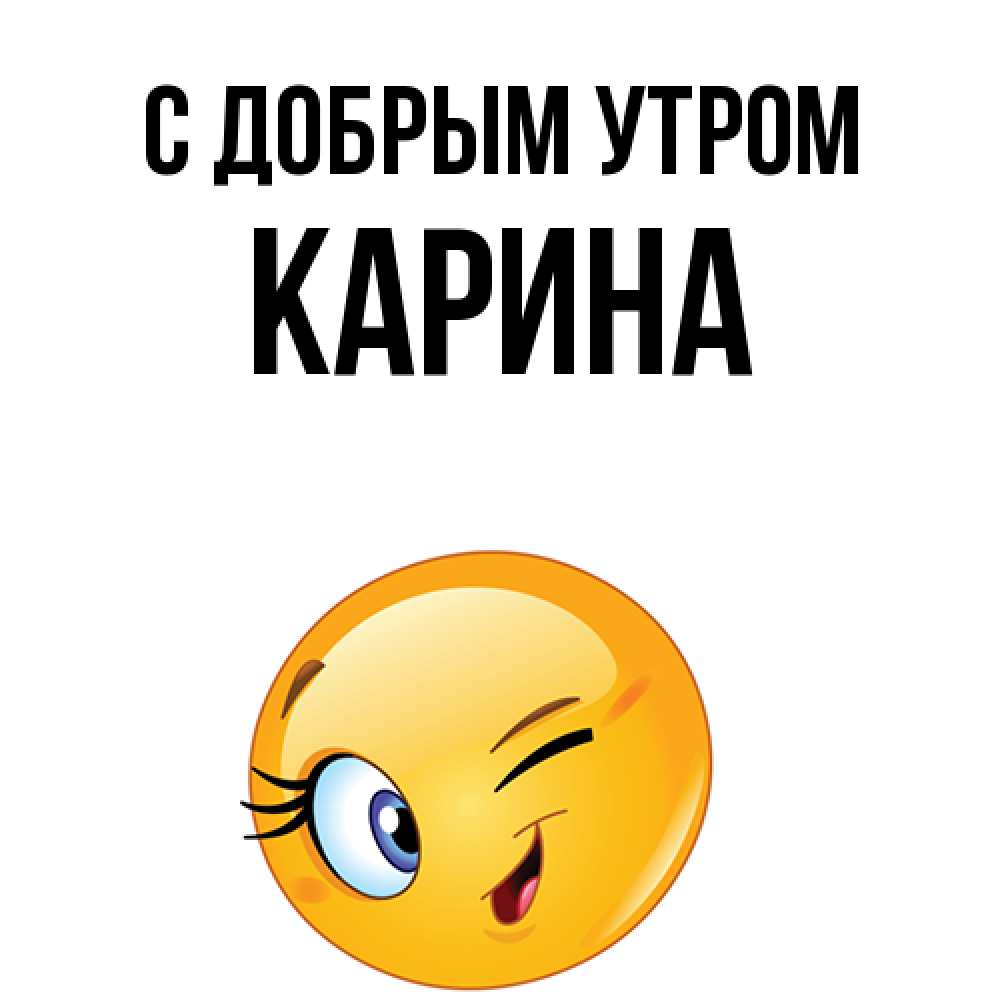 Открытка  с именем. Карина, С добрым утром  