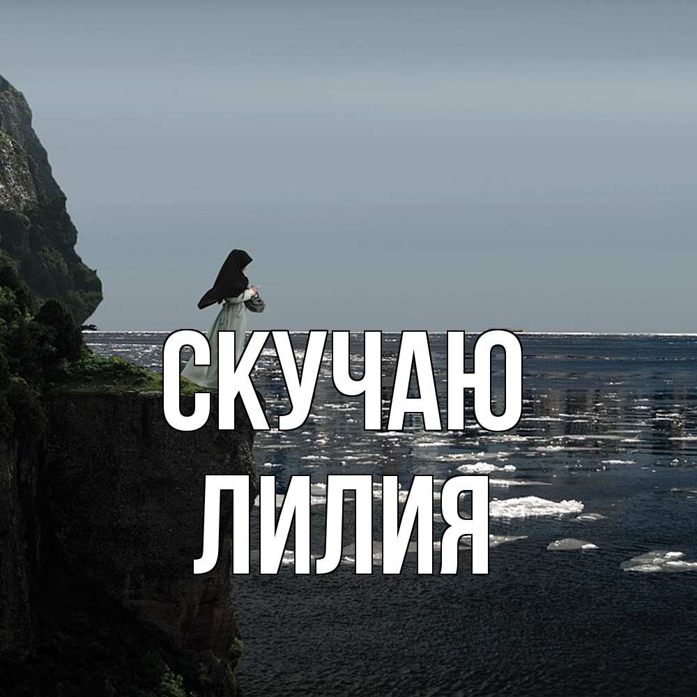 Открытка  с именем. Лилия, Скучаю  