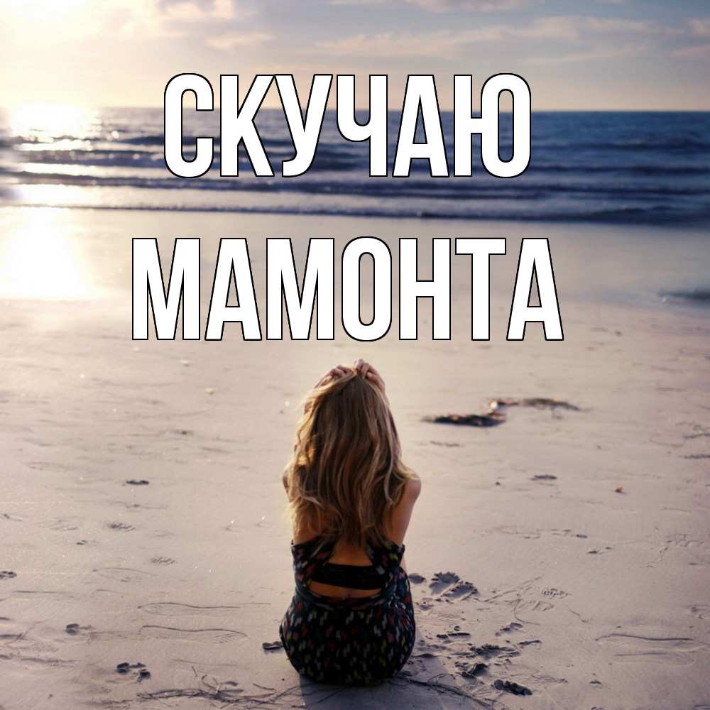 Открытка  с именем. МАМОНТА, Скучаю  