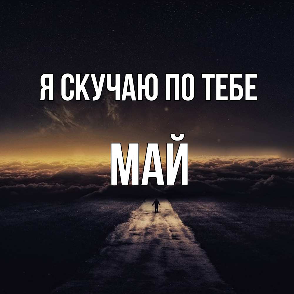 Открытка  с именем. Май, Я скучаю по тебе  