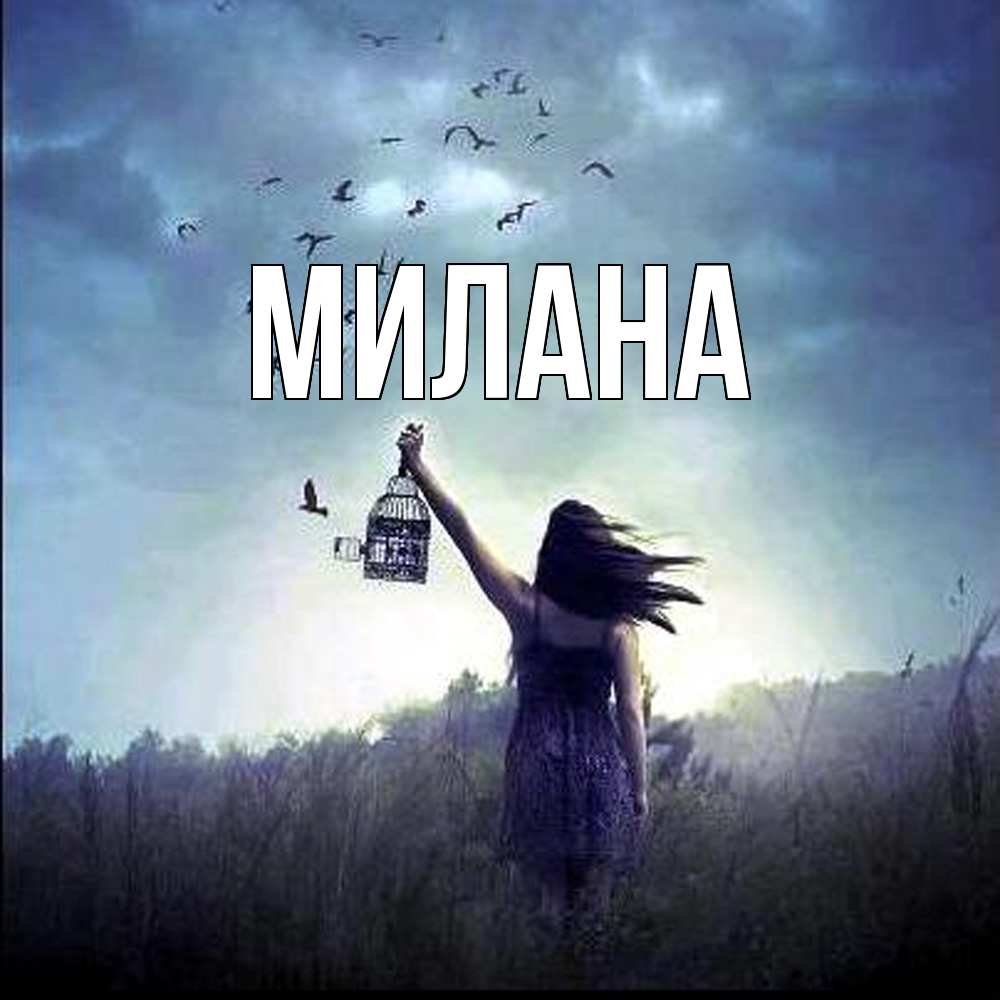 Открытка  с именем. Милана, Главная  