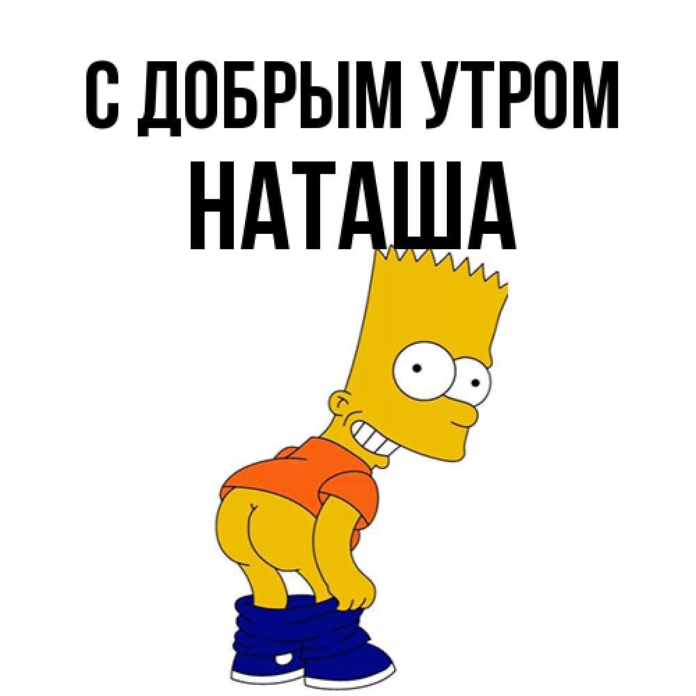 Открытка  с именем. Наташа, С добрым утром  