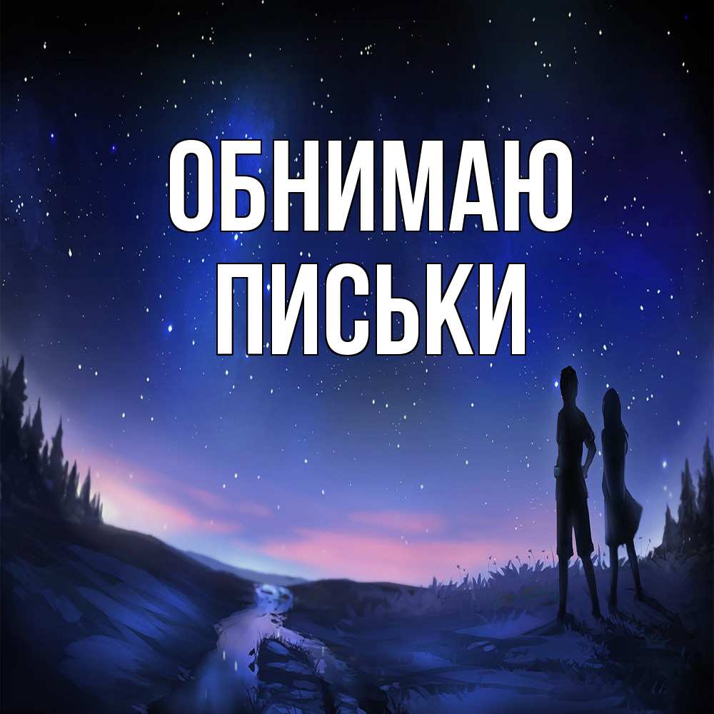 Открытка  с именем. Письки, Обнимаю  