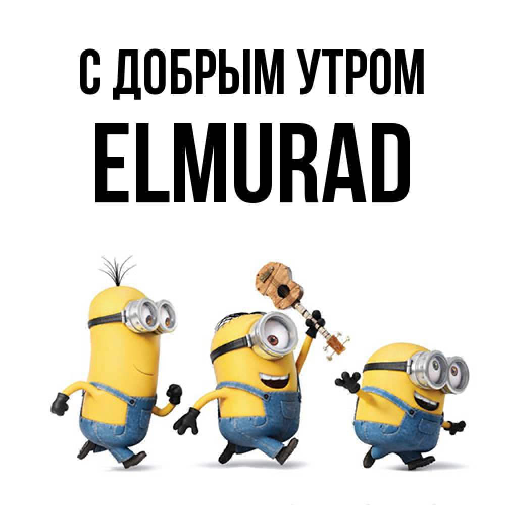 Открытка  с именем. Elmurad, С добрым утром  