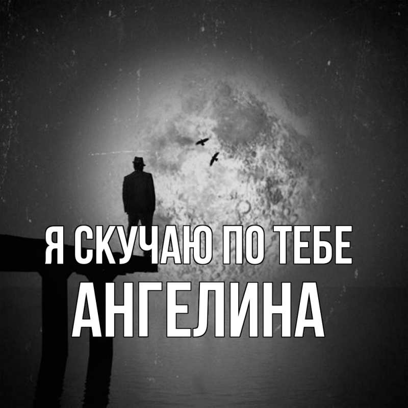 Картинка Я скучаю по тебе, Ангелина