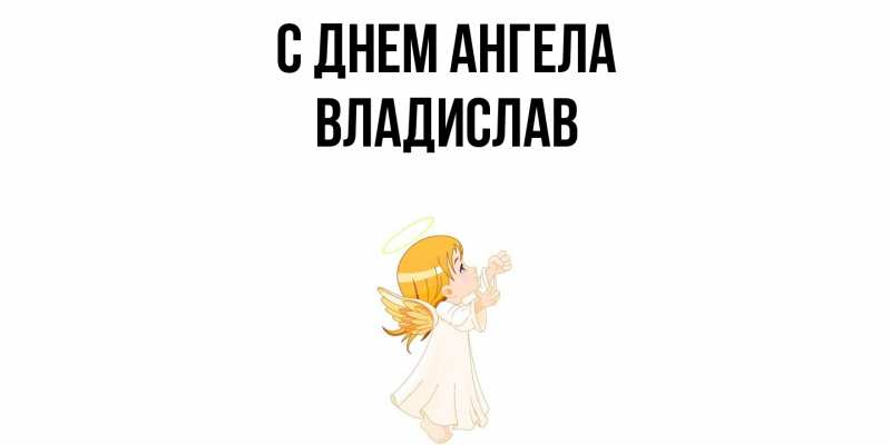 Картинка С днем ангела, Владислав