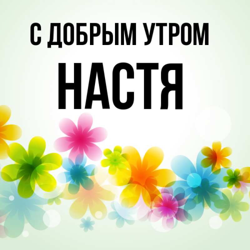 Картинка С добрым утром, Настя