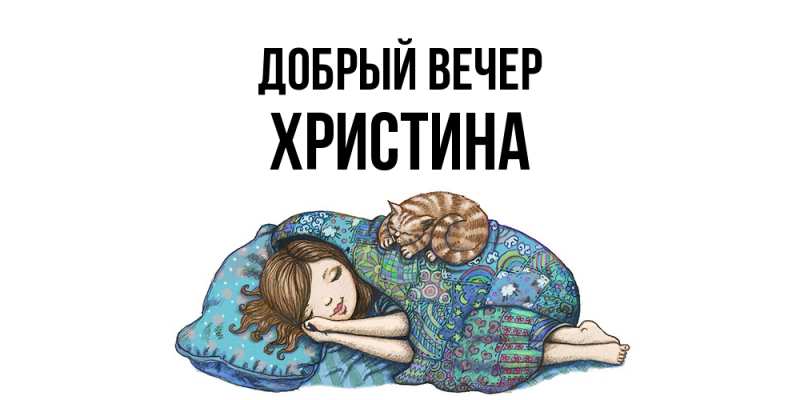 Картинка Добрый вечер, Христина