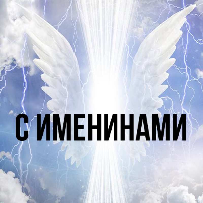 Картинка С именинами, 