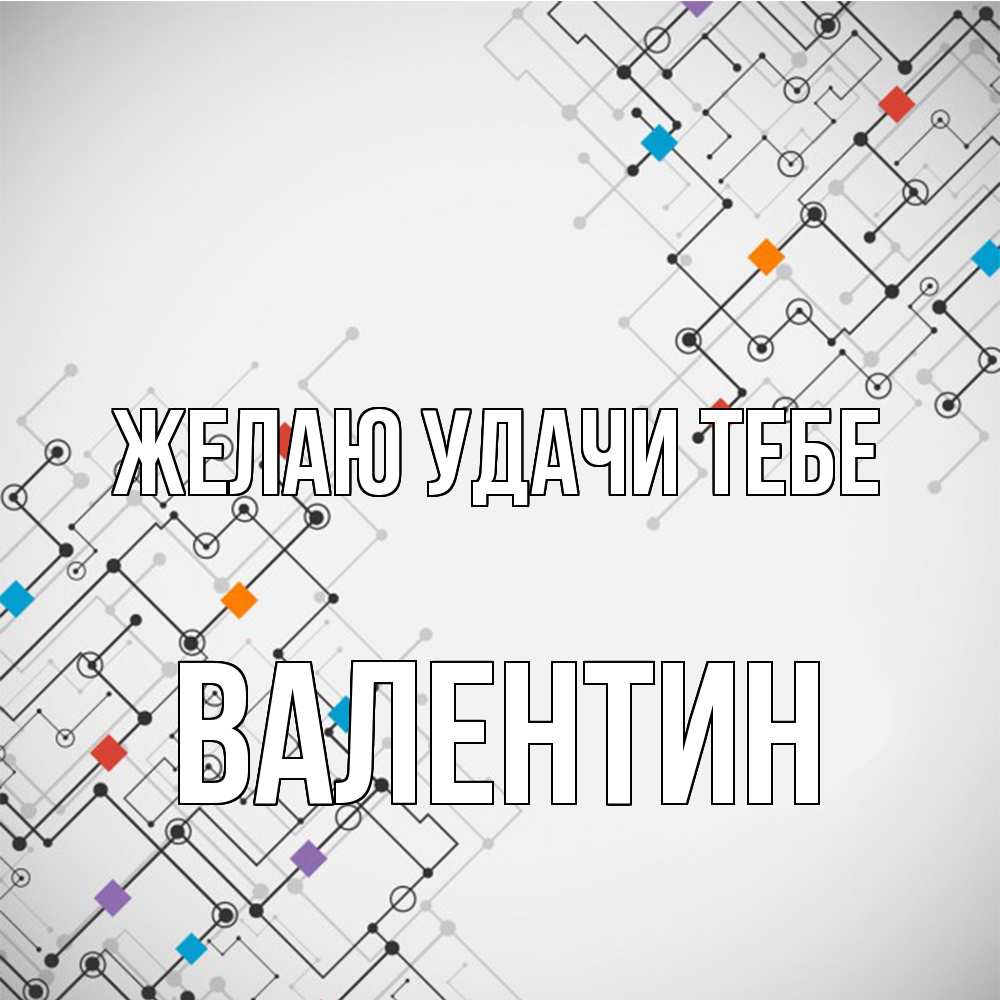 Открытка  с именем. Валентин, Желаю удачи тебе  