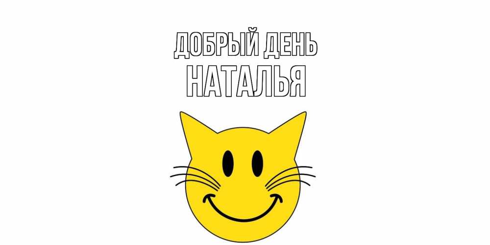 Открытка  с именем. НАТАЛЬЯ, Добрый день  