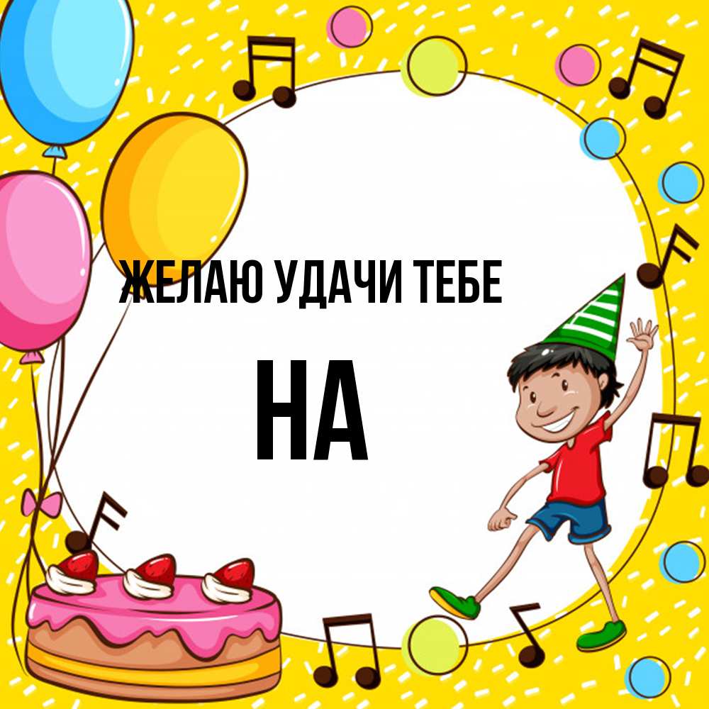 Открытка  с именем. на, Желаю удачи тебе  