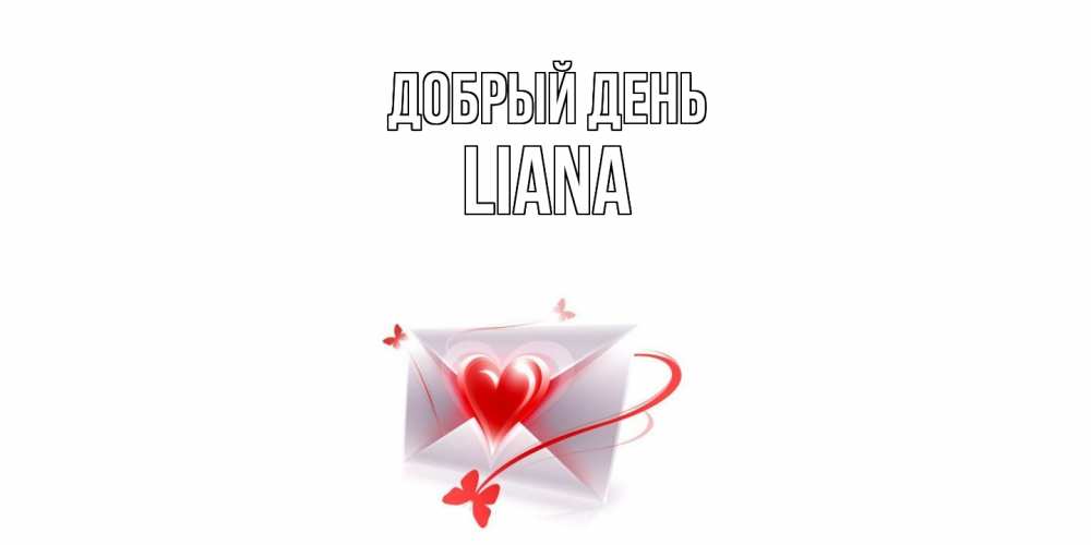 Открытка  с именем. Liana, Добрый день  