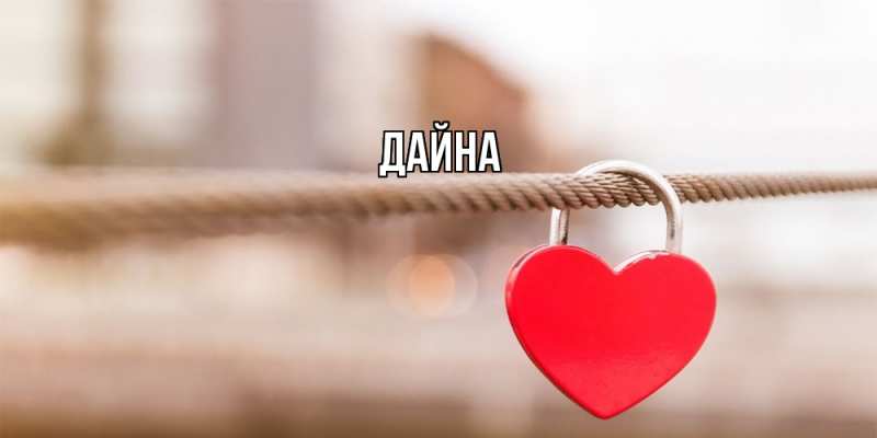 Картинка  с именем , Дайна