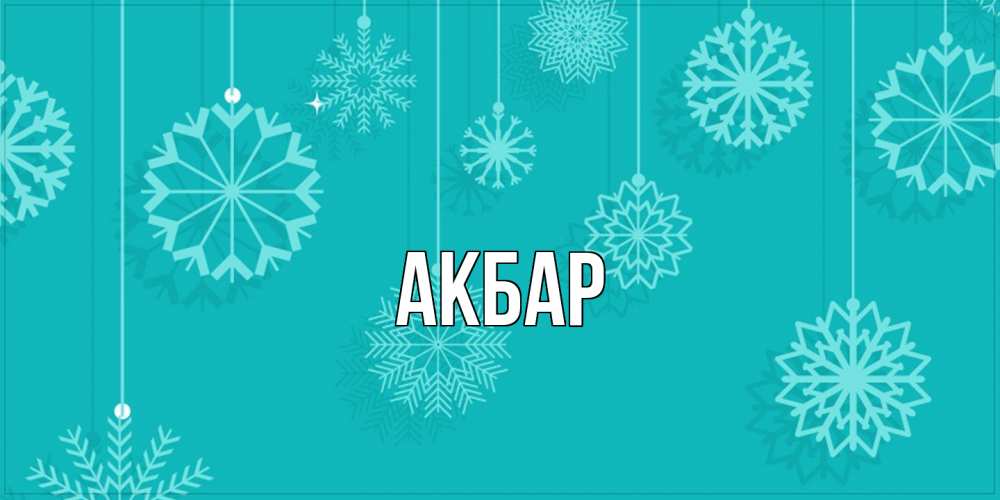Открытка  с именем. Акбар, Главная  