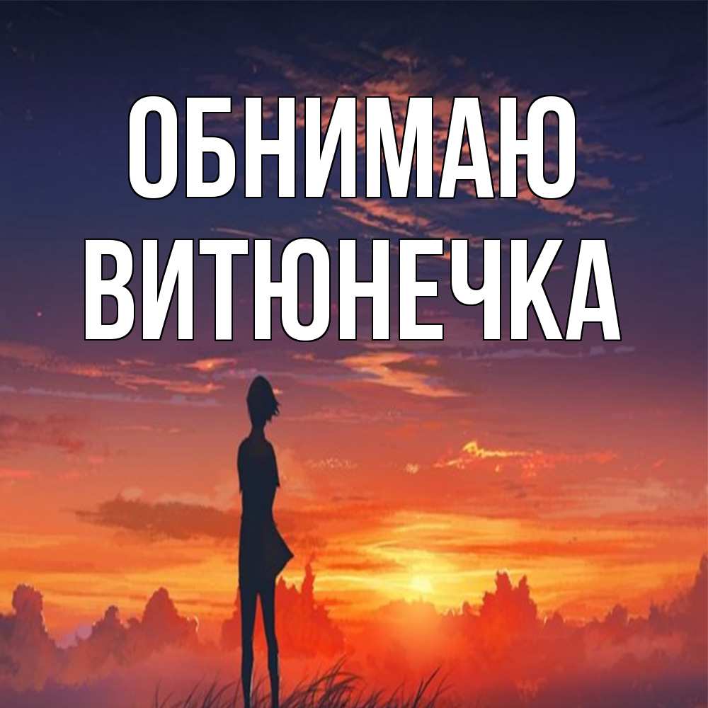 Открытка  с именем. Витюнечка, Обнимаю  