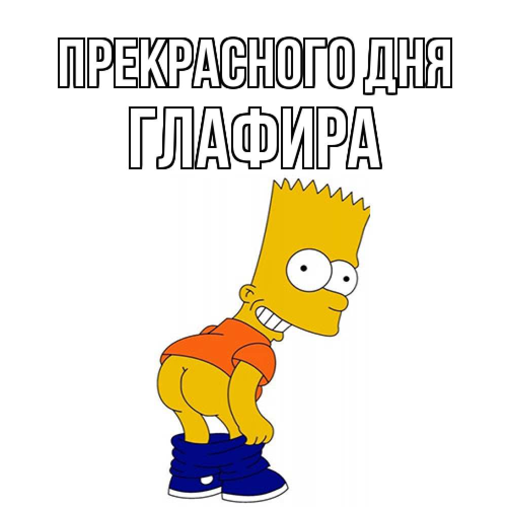 Открытка  с именем. Глафира, Прекрасного дня  