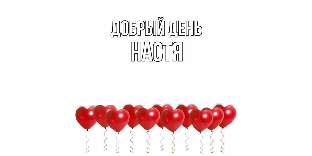 Открытка  с именем. Настя, Добрый день  