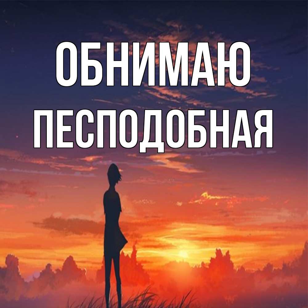 Открытка  с именем. Песподобная, Обнимаю  