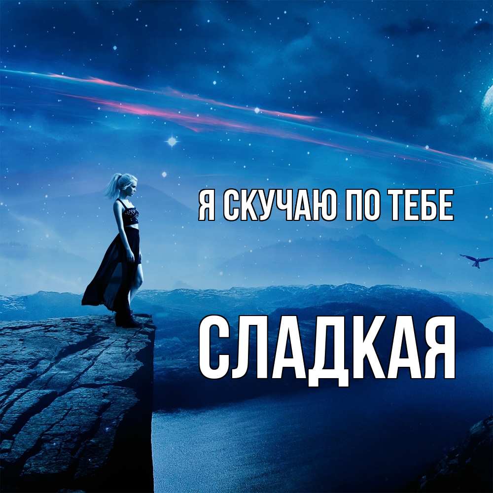 Открытка  с именем. Сладкая, Я скучаю по тебе  