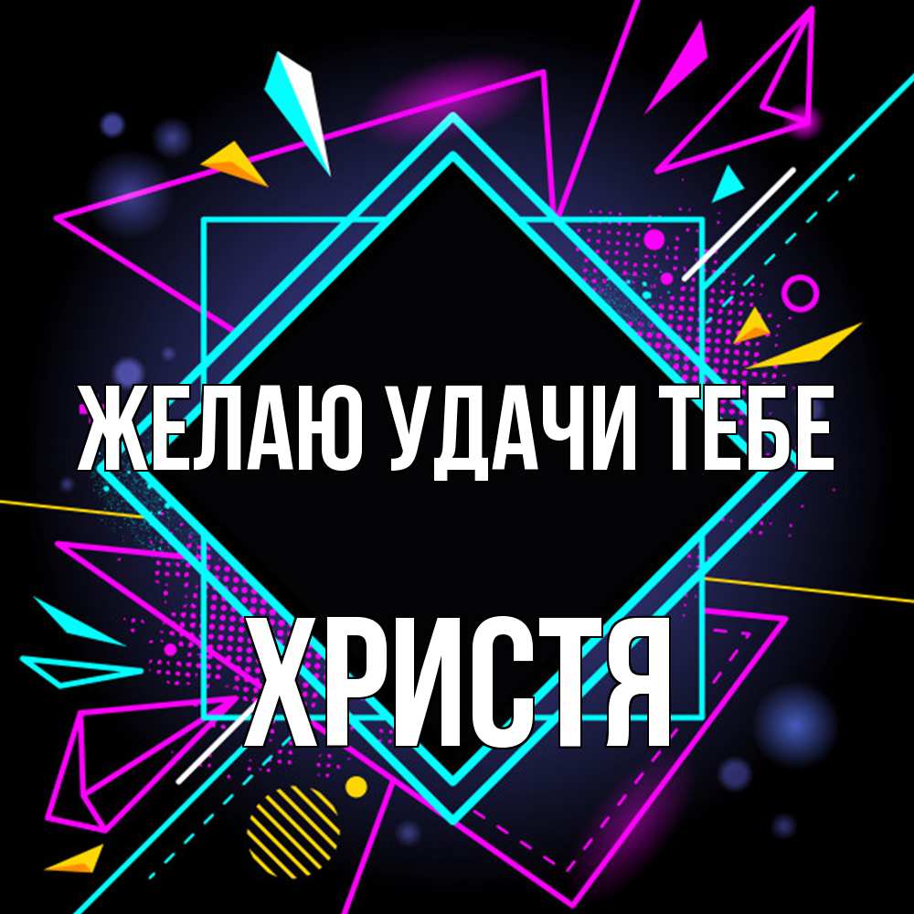 Открытка  с именем. Христя, Желаю удачи тебе  