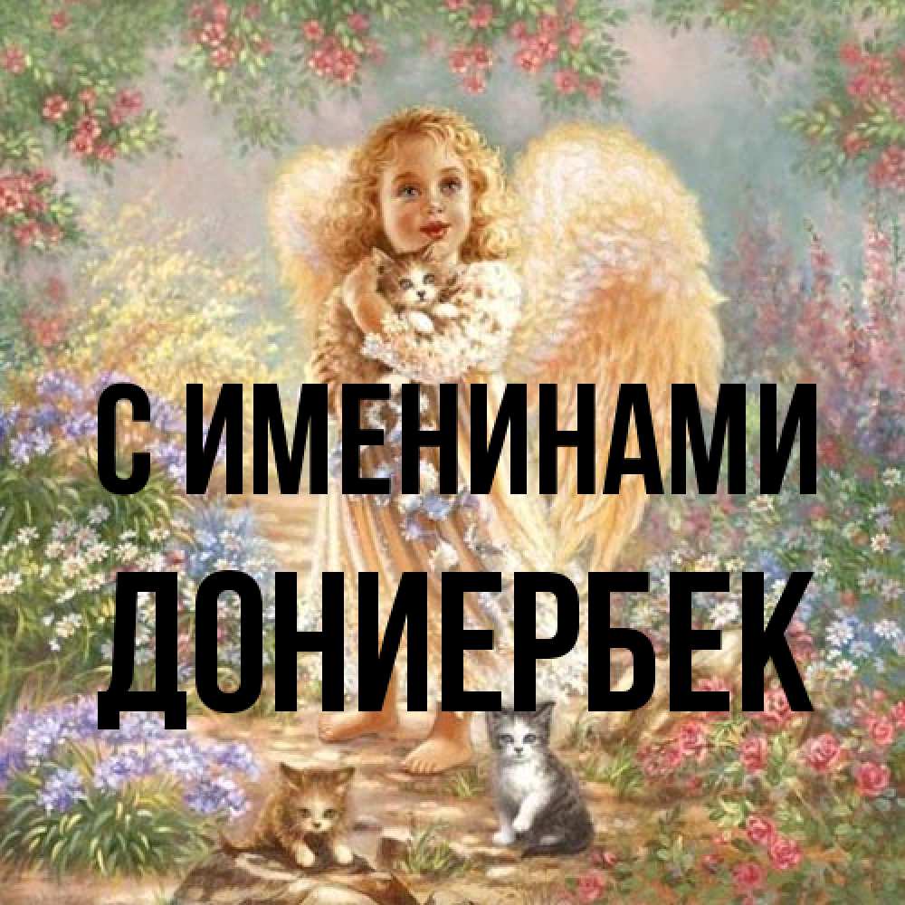 Открытка  с именем. дониербек, С именинами  