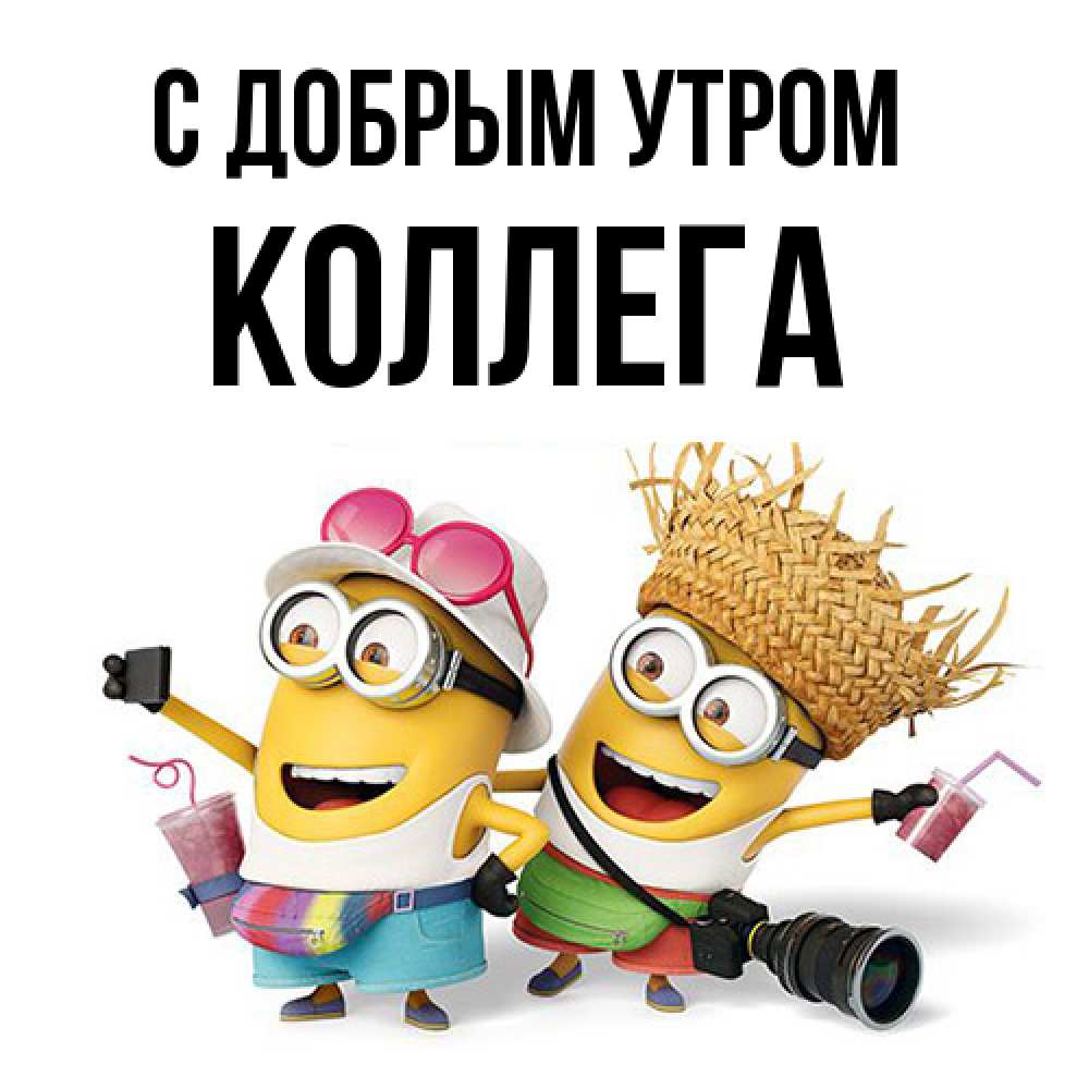 Открытка  с именем. коллега, С добрым утром  