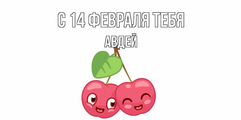 Картинка С 14 февраля тебя, Авдей