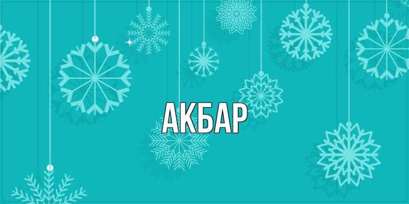 Картинка  с именем , Акбар