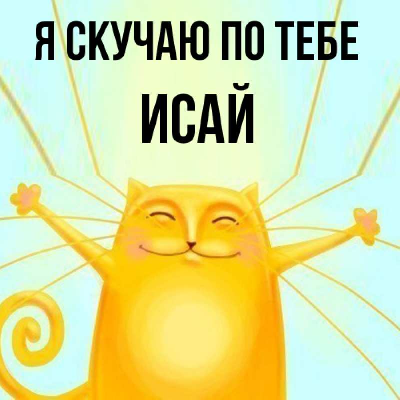 Картинка Я скучаю по тебе, Исай