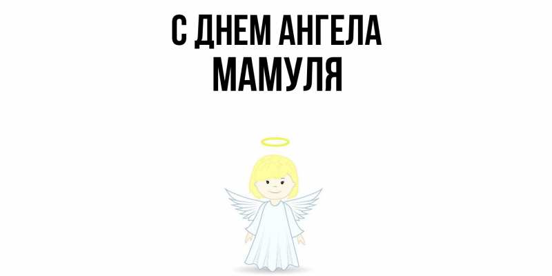 Картинка С днем ангела, Мамуля
