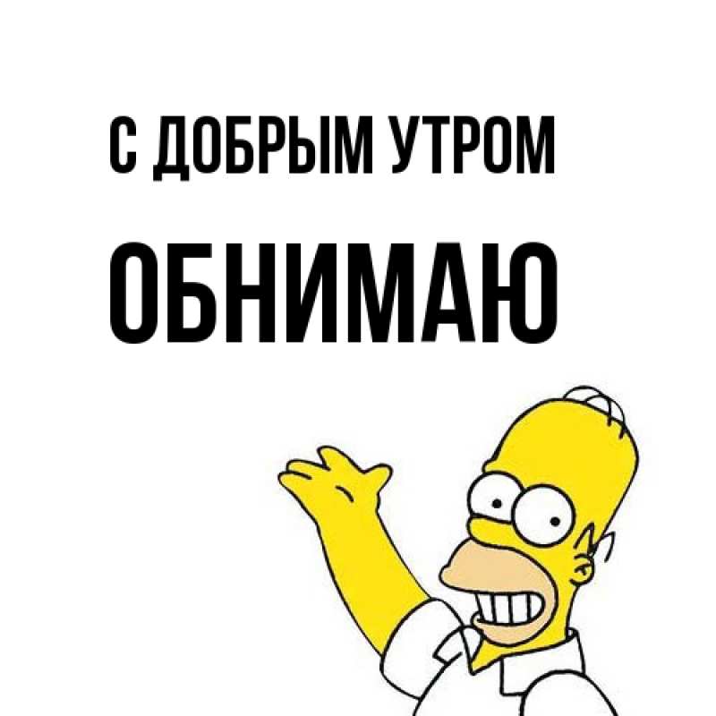 Картинка С добрым утром, Обнимаю