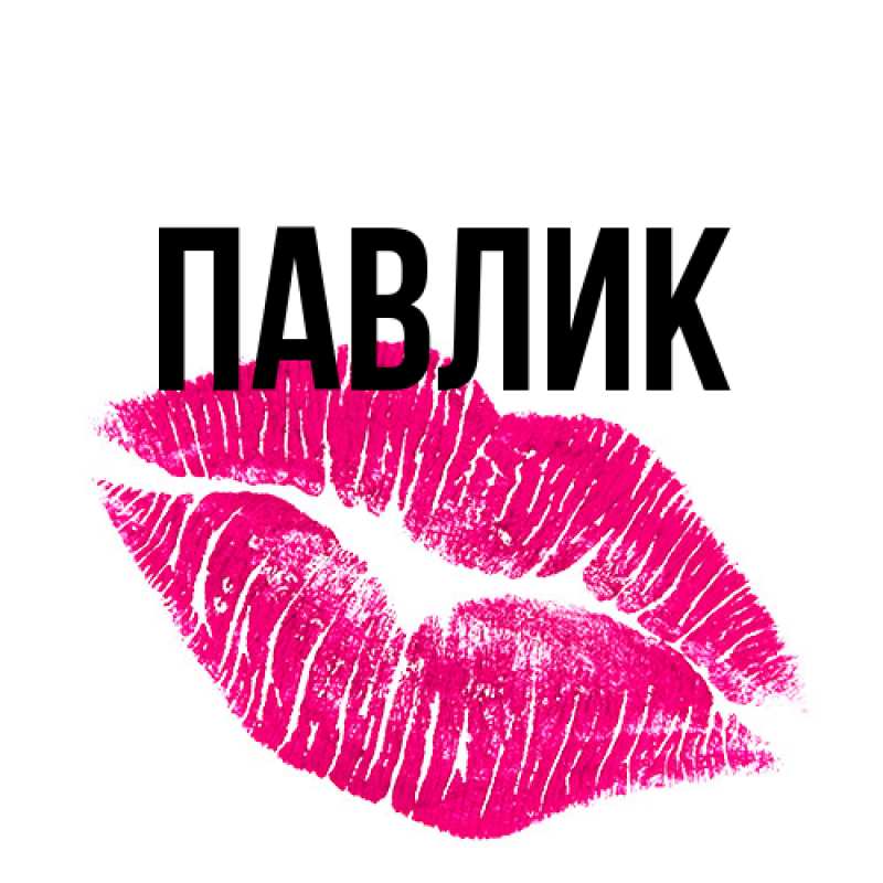 Картинка  с именем , Павлик