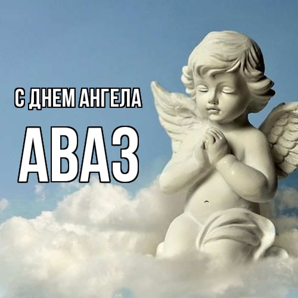 Открытка  с именем. Аваз, С днем ангела  
