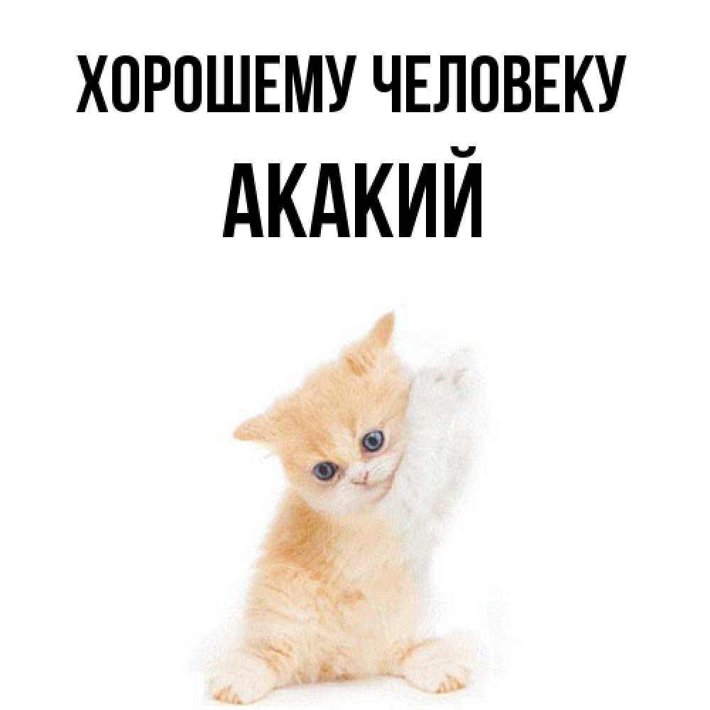 Открытка  с именем. Акакий, Хорошему человеку  