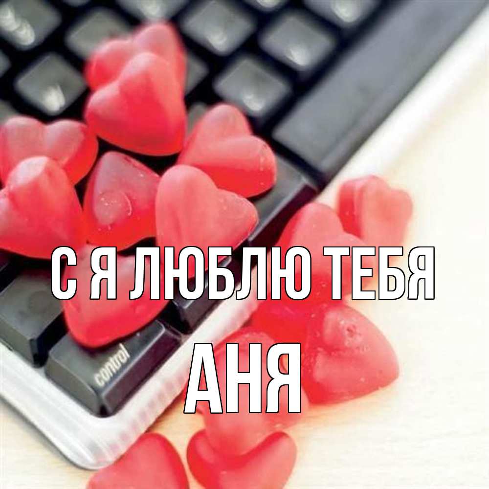 Открытка  с именем. Аня, Я люблю тебя  