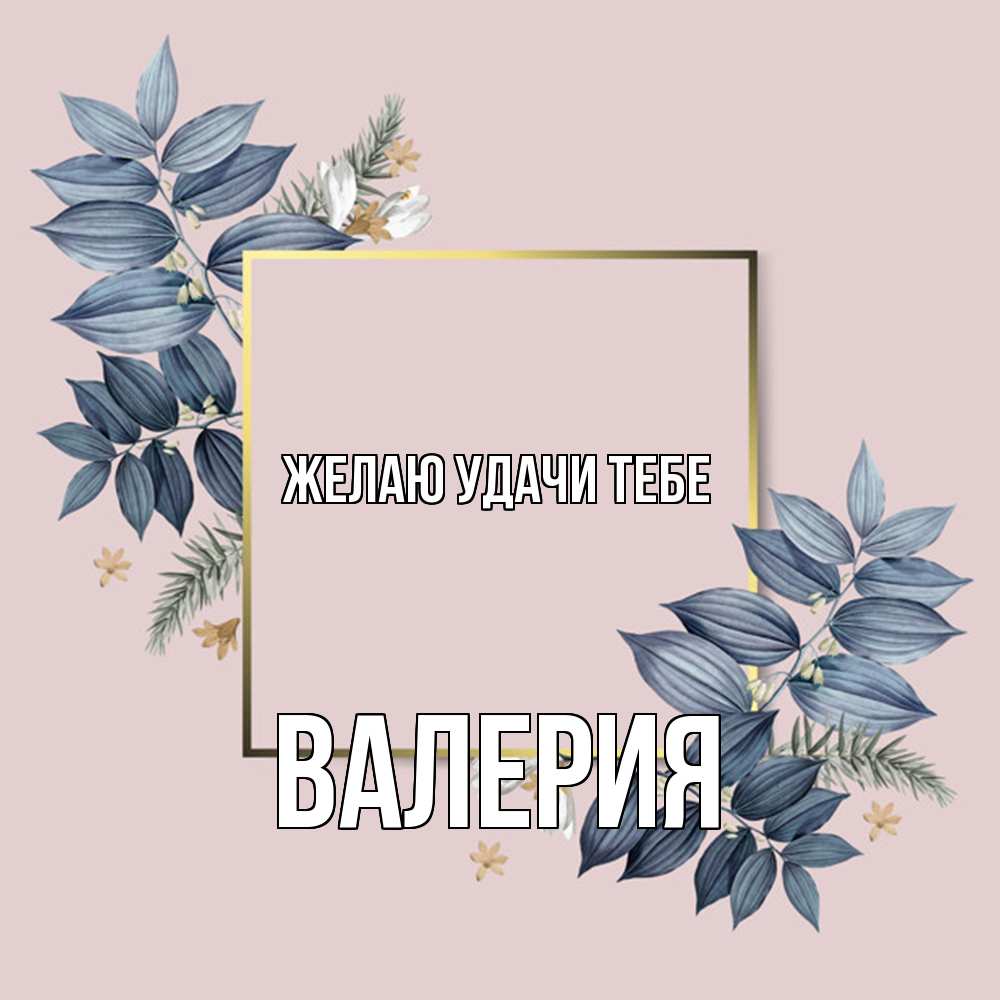 Открытка  с именем. Валерия, Желаю удачи тебе  