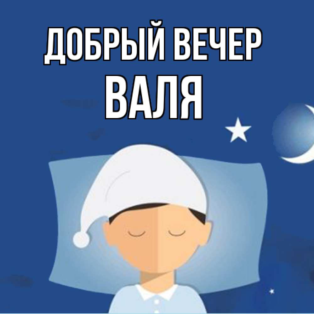 Открытка  с именем. Валя, Добрый вечер  