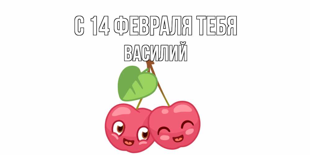 Открытка  с именем. Василий, С 14 февраля тебя  