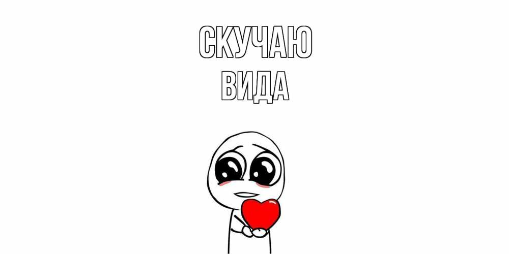 Открытка  с именем. Вида, Скучаю  