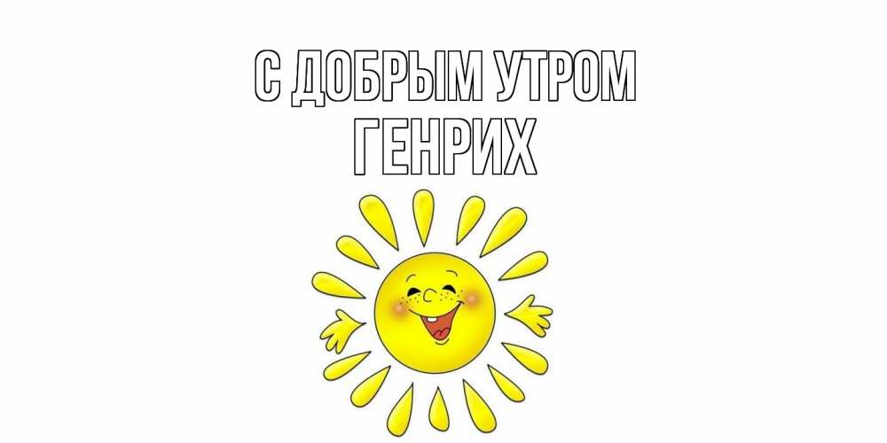 Открытка  с именем. Генрих, С добрым утром  