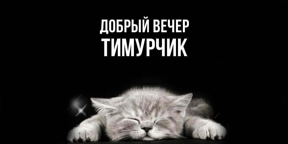 Открытка  с именем. Тимурчик, Добрый вечер  