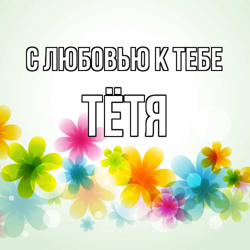 Открытка  с именем. Тётя, С любовью к тебе  