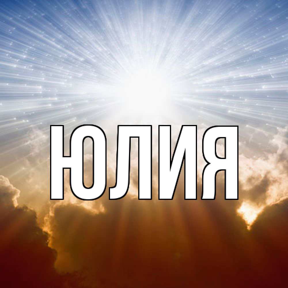 Открытка  с именем. Юлия, Главная  