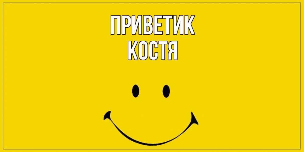 Открытка  с именем. костя, приветик  