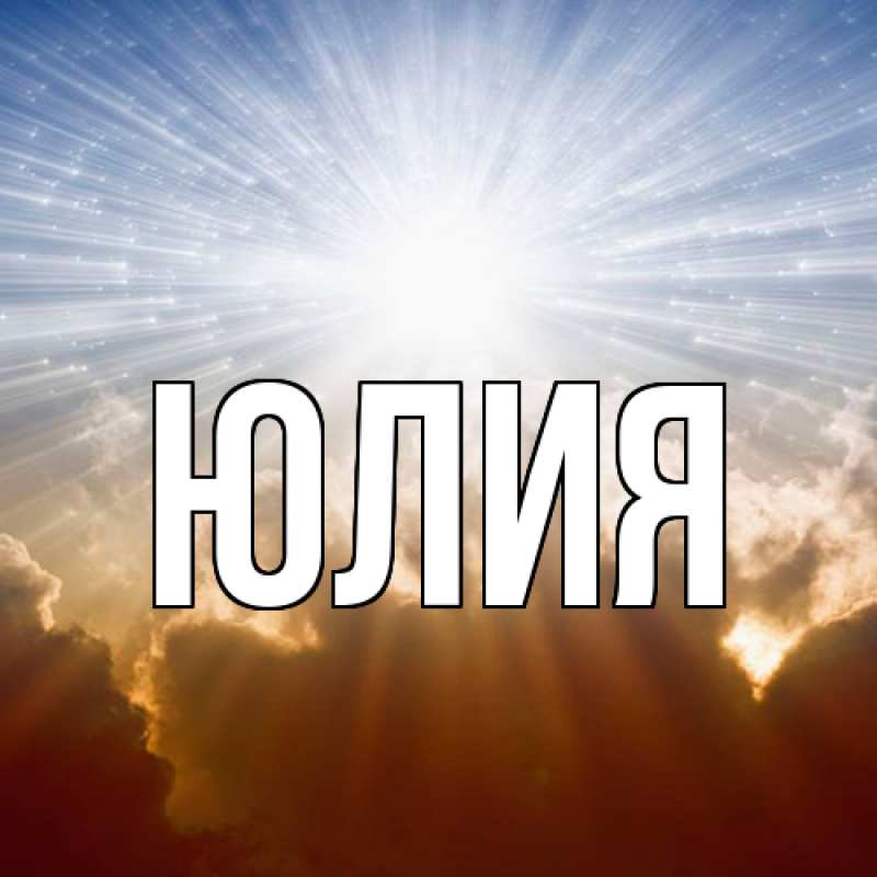 Картинка  с именем , Юлия